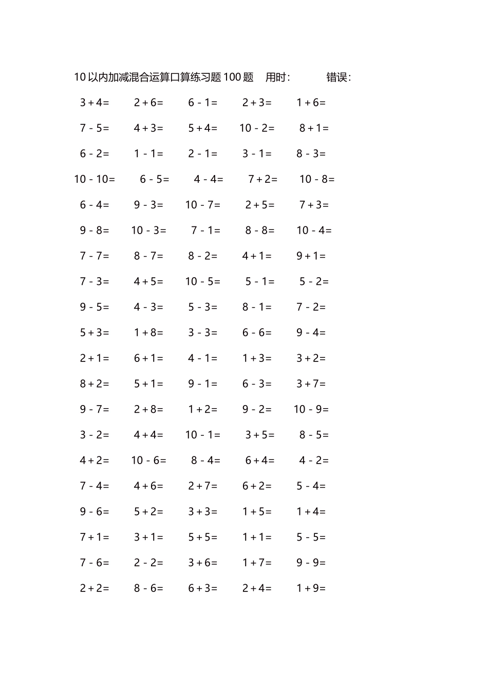 10以内加减混合运算口算练习题5000题每页100题260.docx_第1页