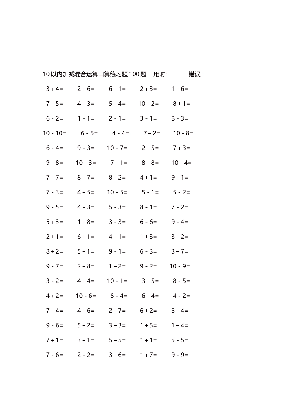 10以内加减混合运算口算练习题5000题每页100题260.docx_第3页