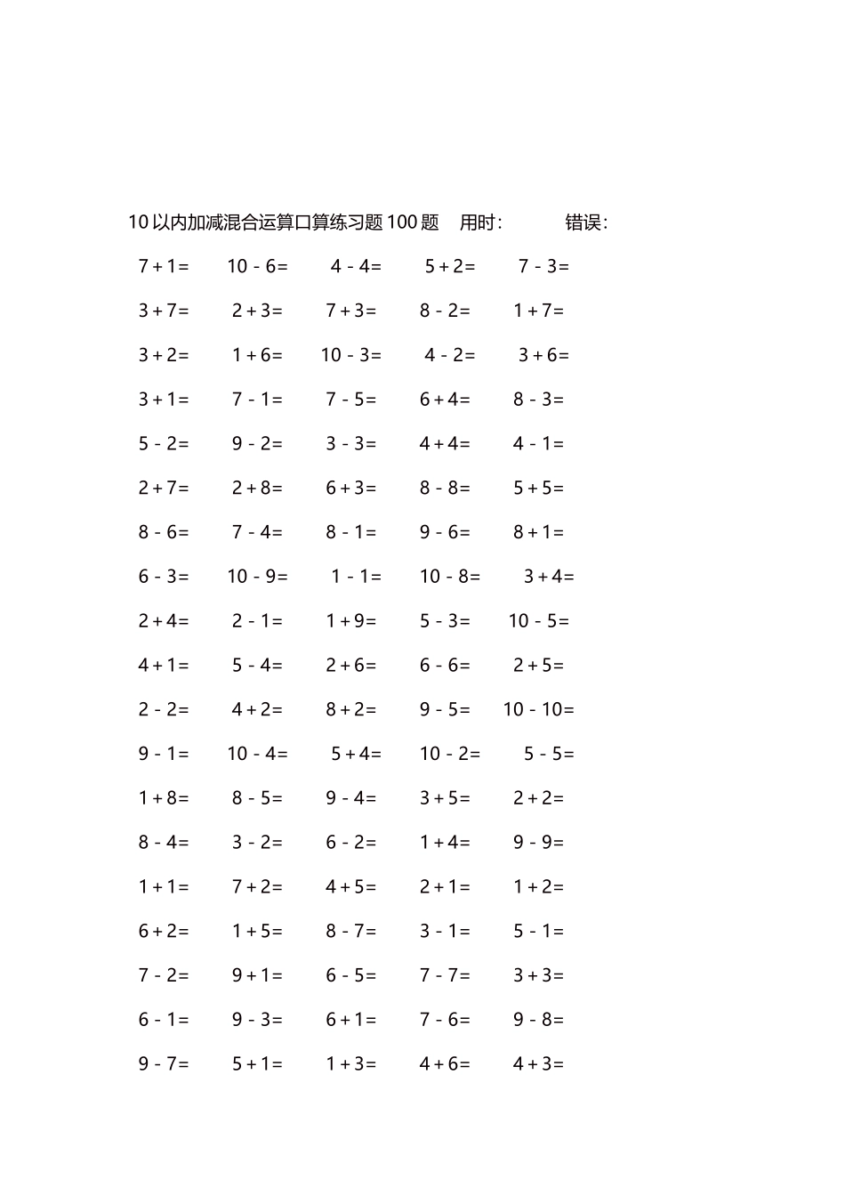 10以内加减混合运算口算练习题5000题每页100题261.docx_第3页