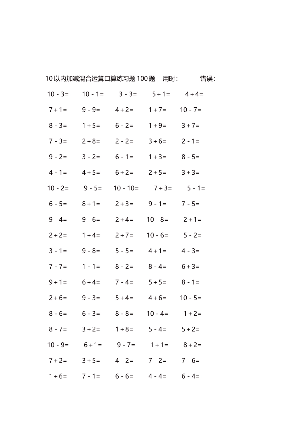 10以内加减混合运算口算练习题5000题每页100题262.docx_第3页