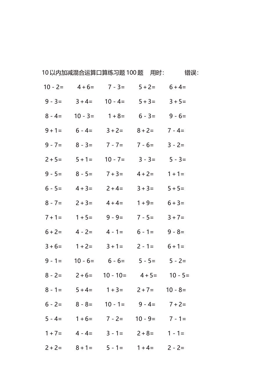 10以内加减混合运算口算练习题5000题每页100题268.docx_第3页