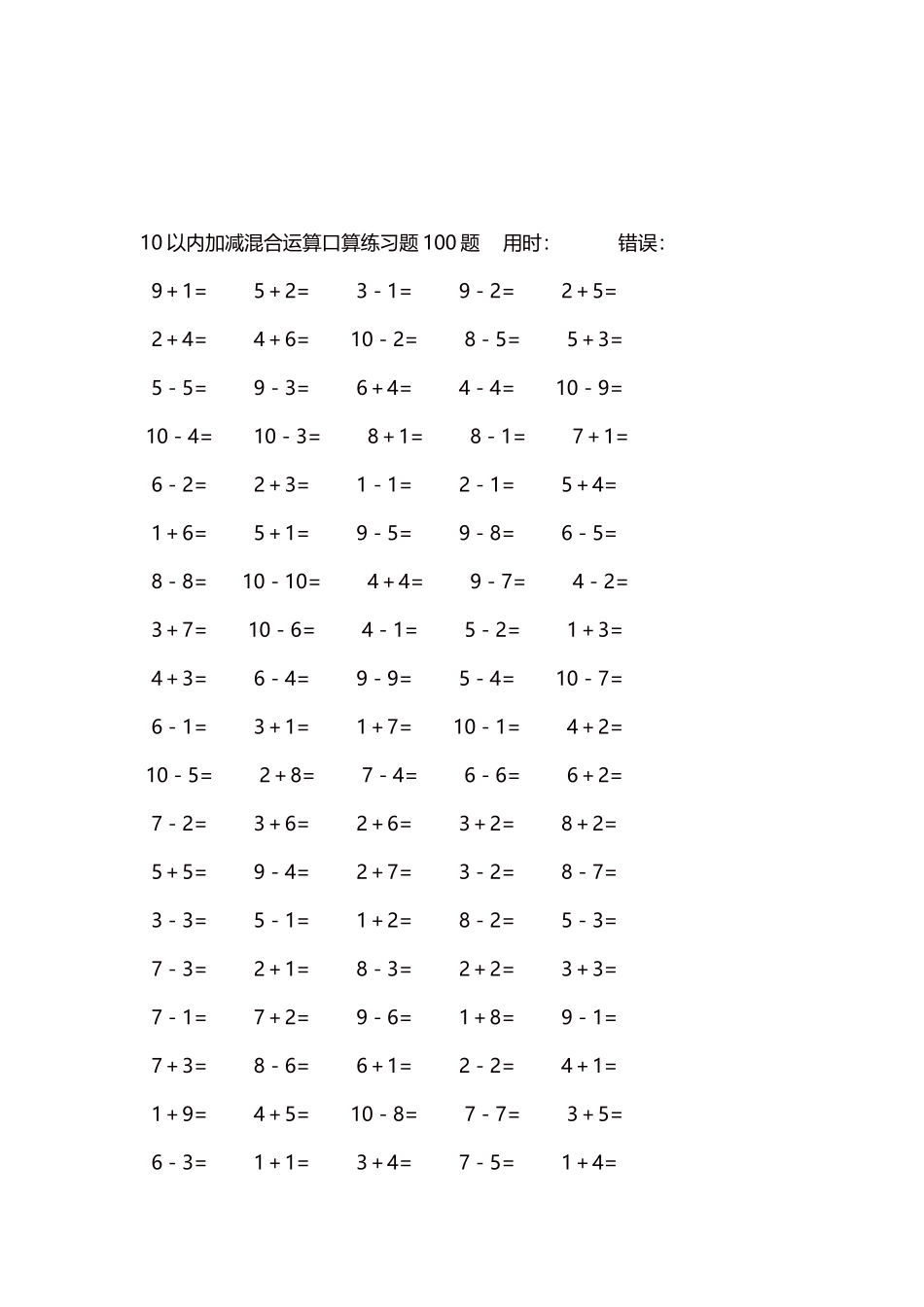 10以内加减混合运算口算练习题5000题每页100题275.docx_第3页