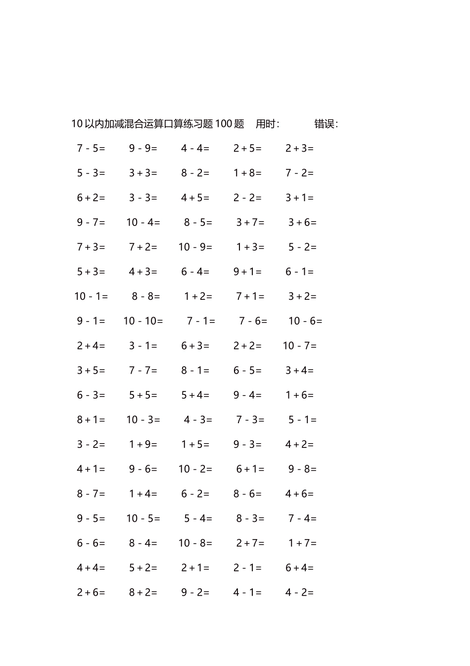 10以内加减混合运算口算练习题5000题每页100题276.docx_第3页