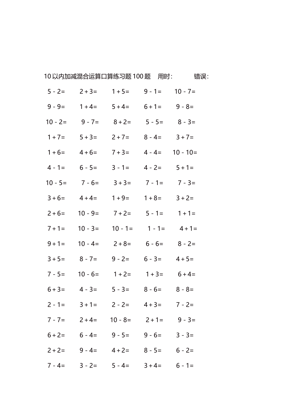 10以内加减混合运算口算练习题5000题每页100题279.docx_第3页
