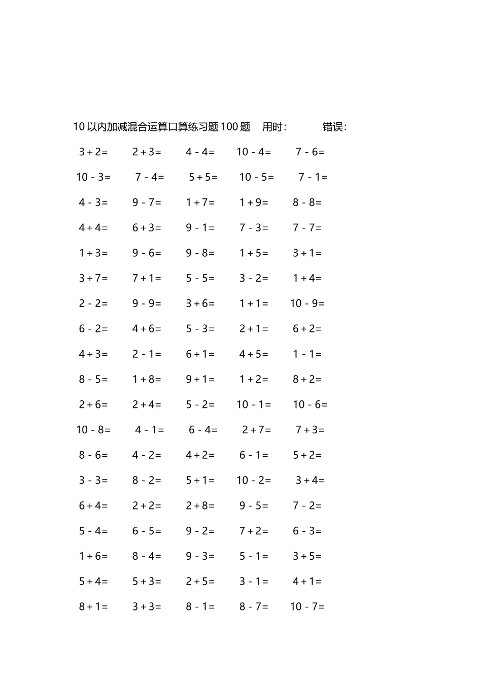 10以内加减混合运算口算练习题5000题每页100题281.docx_第3页