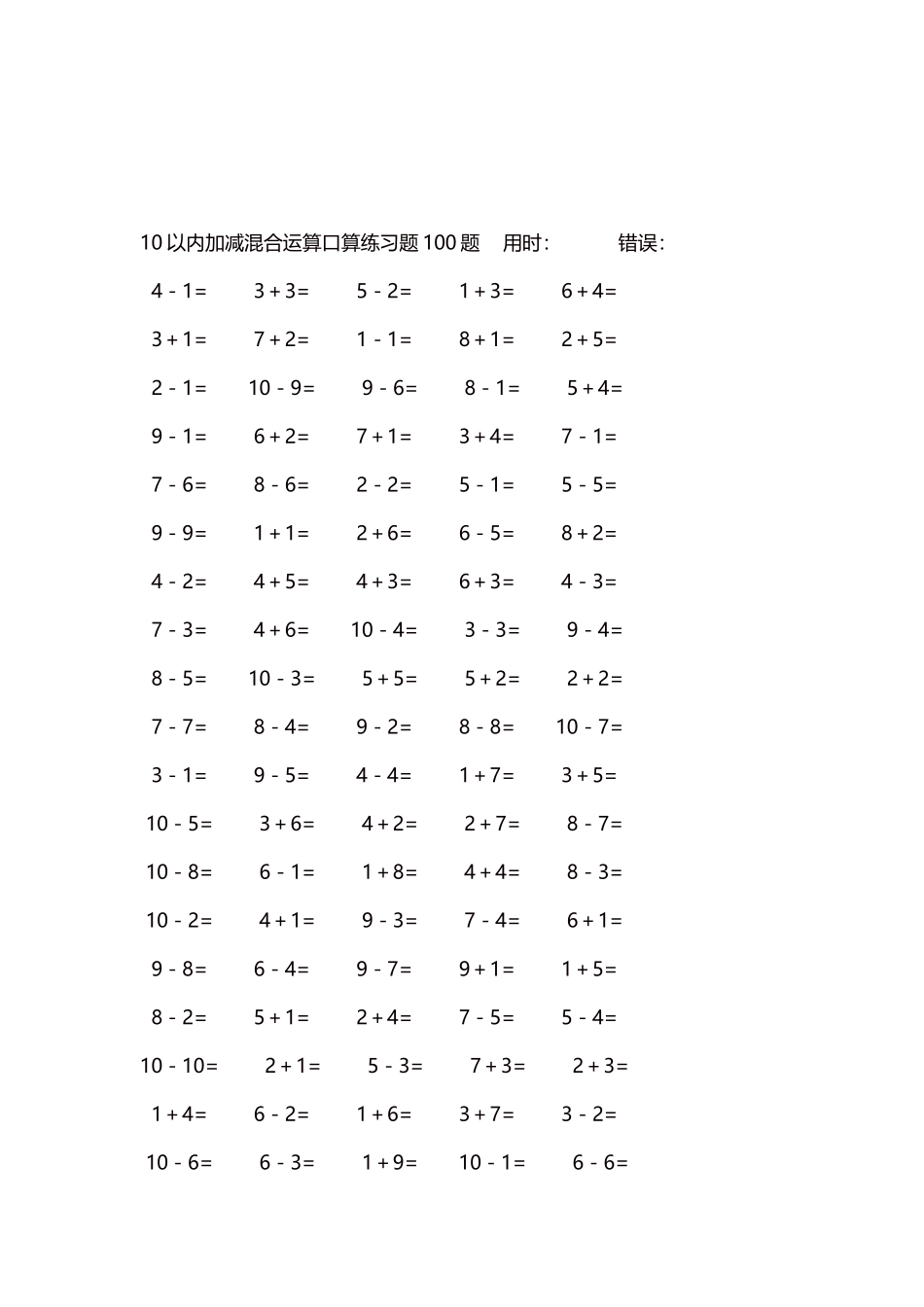 10以内加减混合运算口算练习题5000题每页100题282.docx_第3页