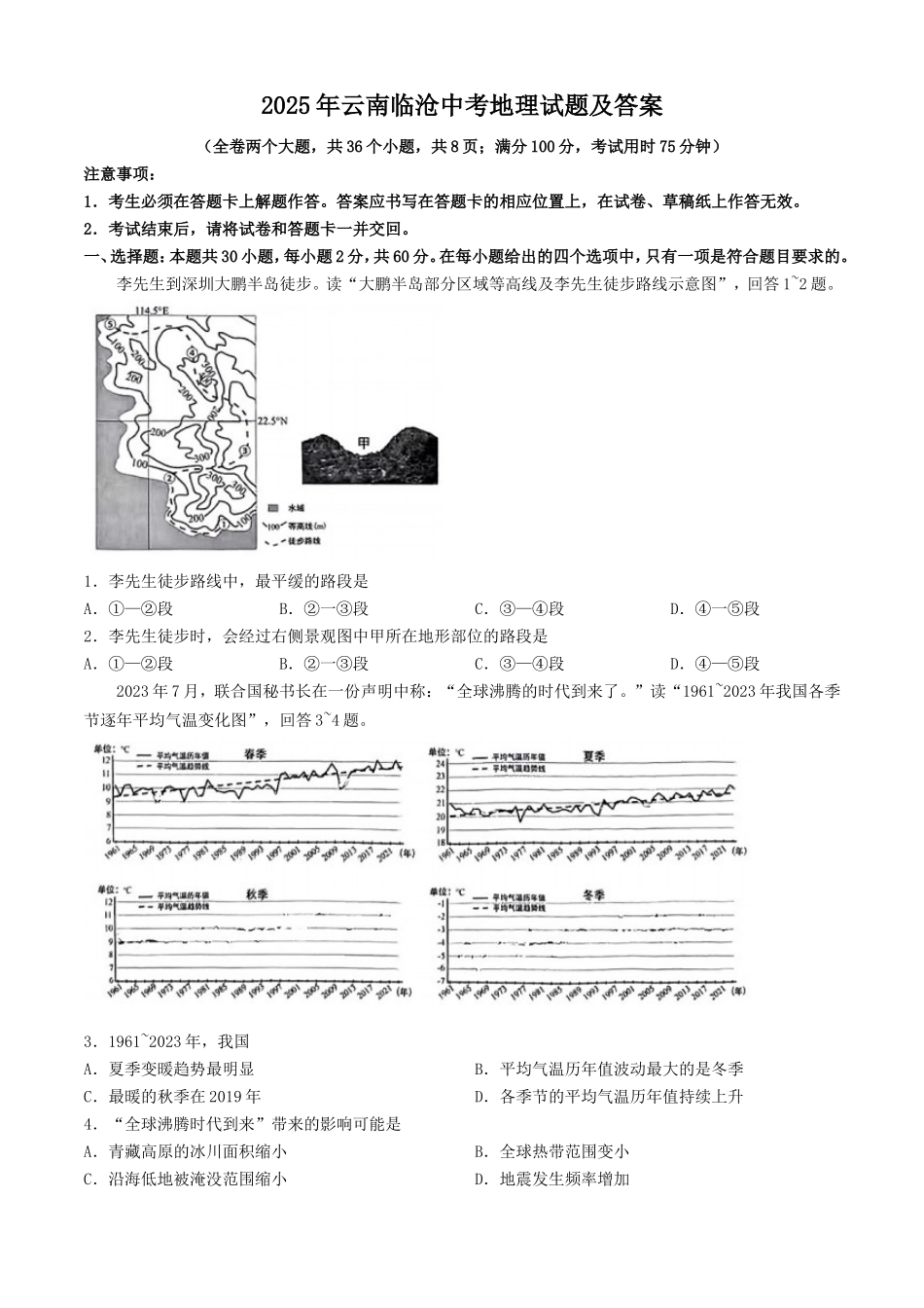 2025年云南临沧中考地理试题及答案.doc_第1页