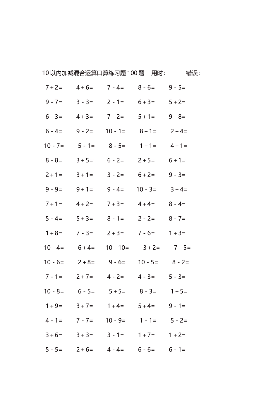 10以内加减混合运算口算练习题5000题每页100题286.docx_第3页