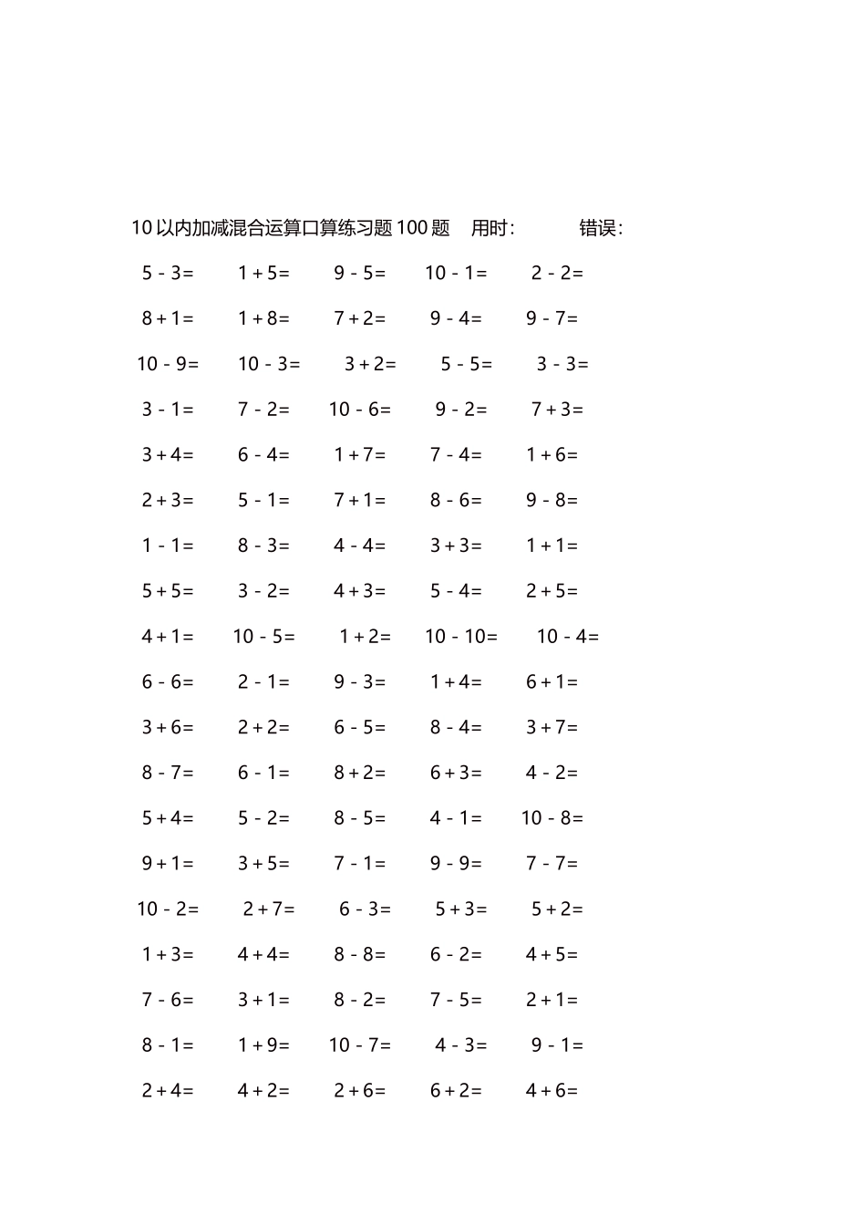 10以内加减混合运算口算练习题5000题每页100题290.docx_第3页
