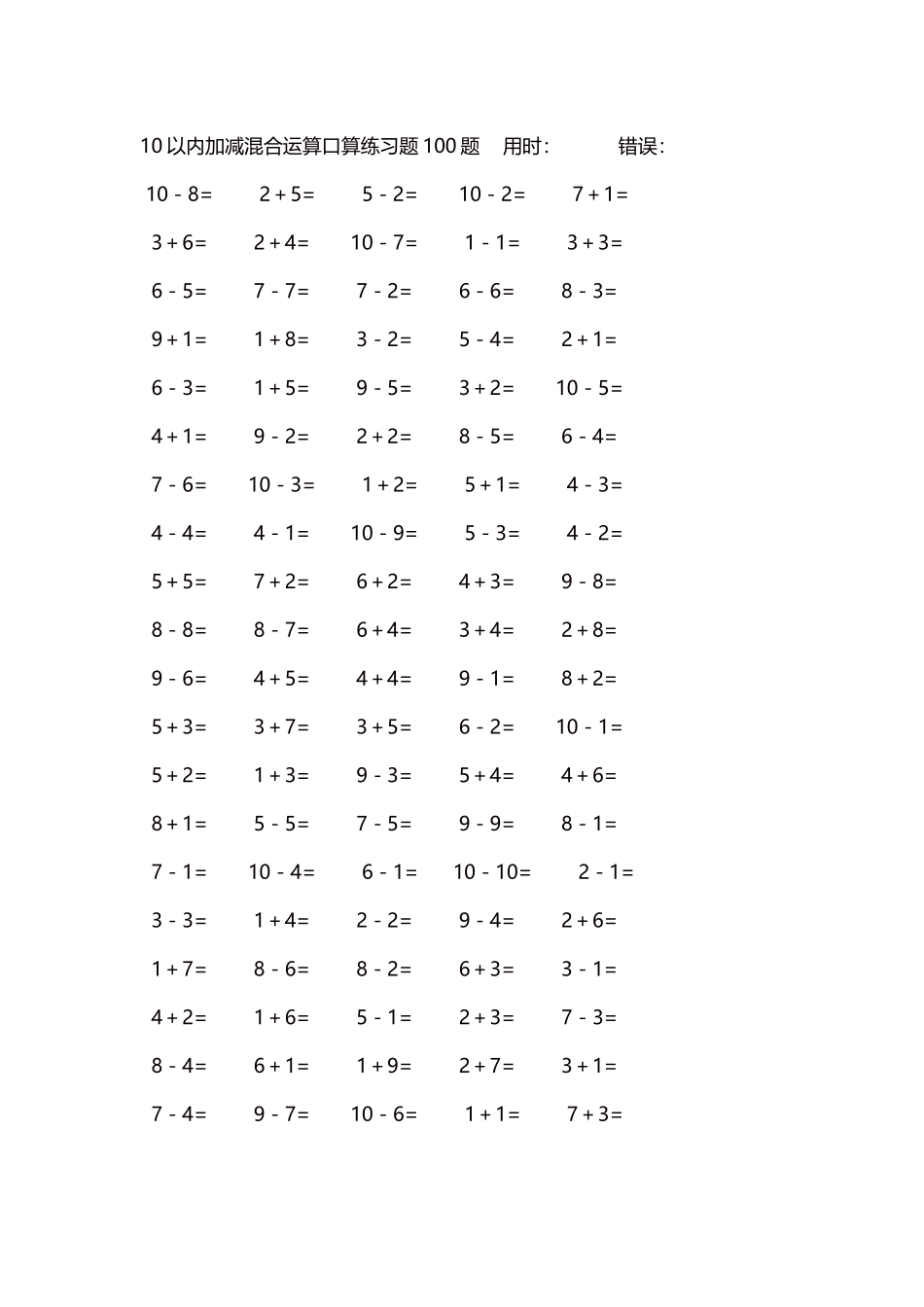 10以内加减混合运算口算练习题5000题每页100题295.docx_第1页