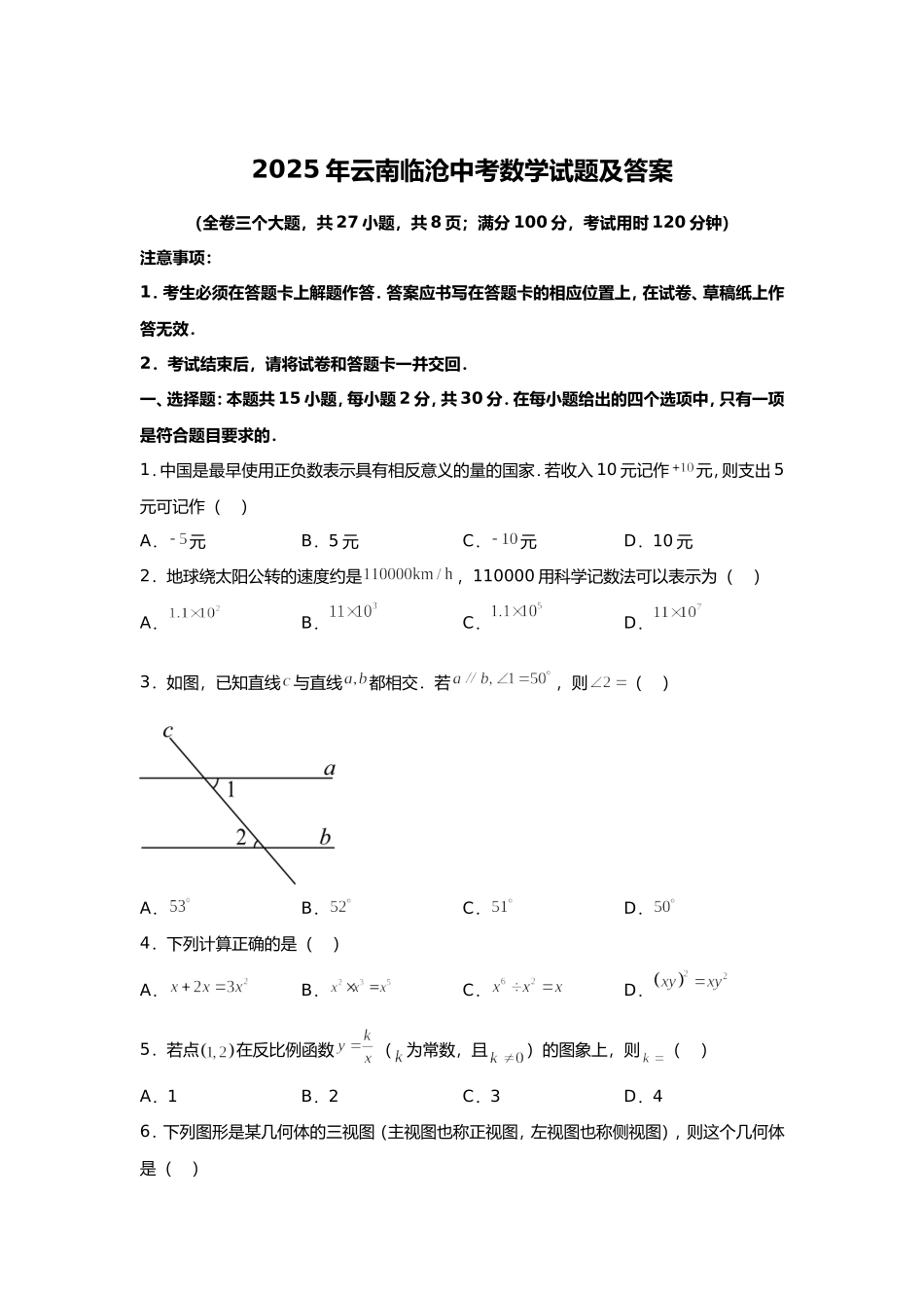 2025年云南临沧中考数学试题及答案.doc_第1页
