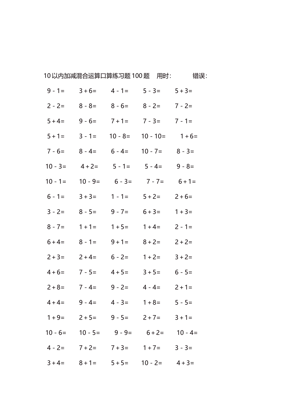 10以内加减混合运算口算练习题5000题每页100题323.docx_第3页