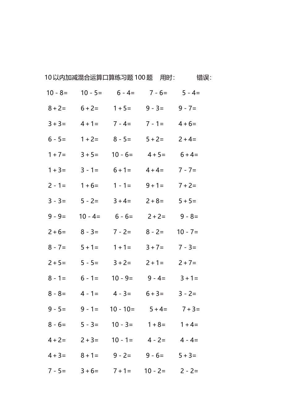 10以内加减混合运算口算练习题5000题每页100题336.docx_第3页