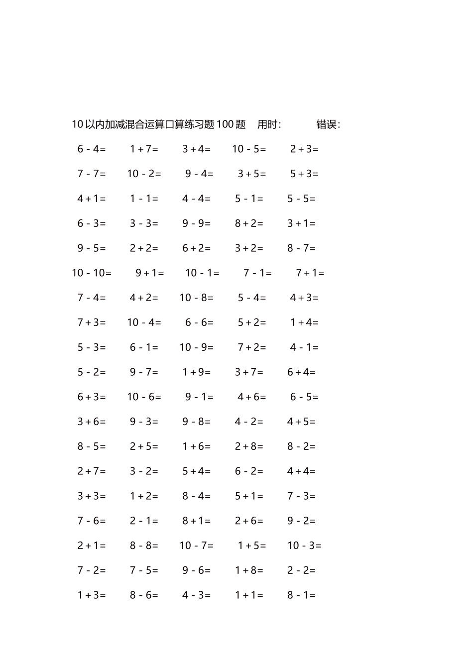 10以内加减混合运算口算练习题5000题每页100题343.docx_第3页
