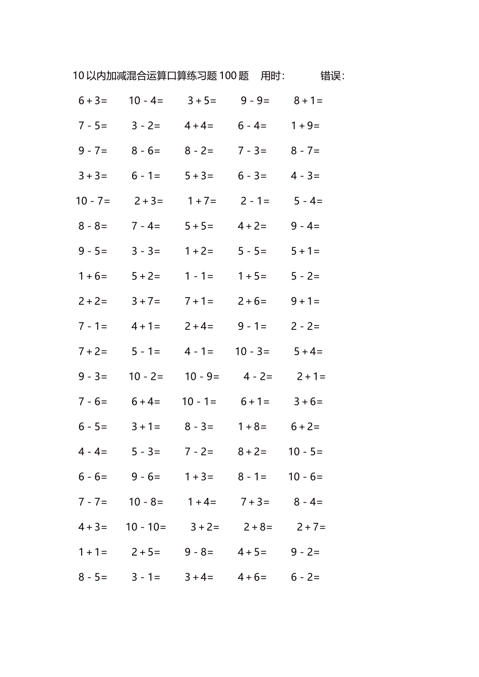 10以内加减混合运算口算练习题5000题每页100题346.docx_第1页