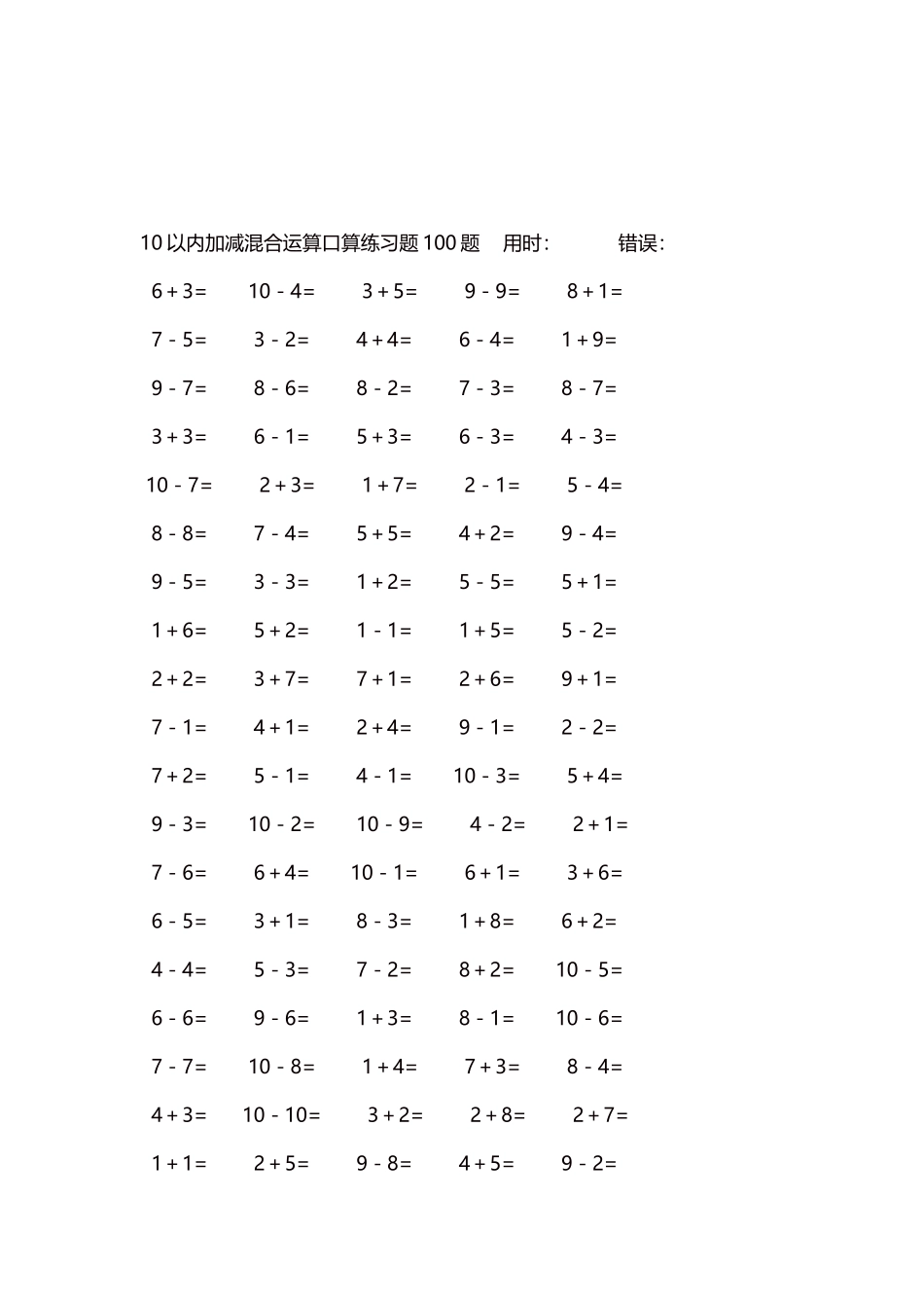 10以内加减混合运算口算练习题5000题每页100题346.docx_第3页
