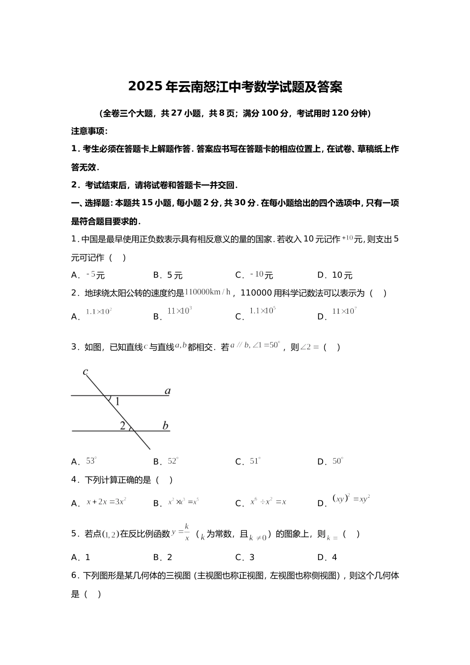 2025年云南怒江中考数学试题及答案.doc_第1页