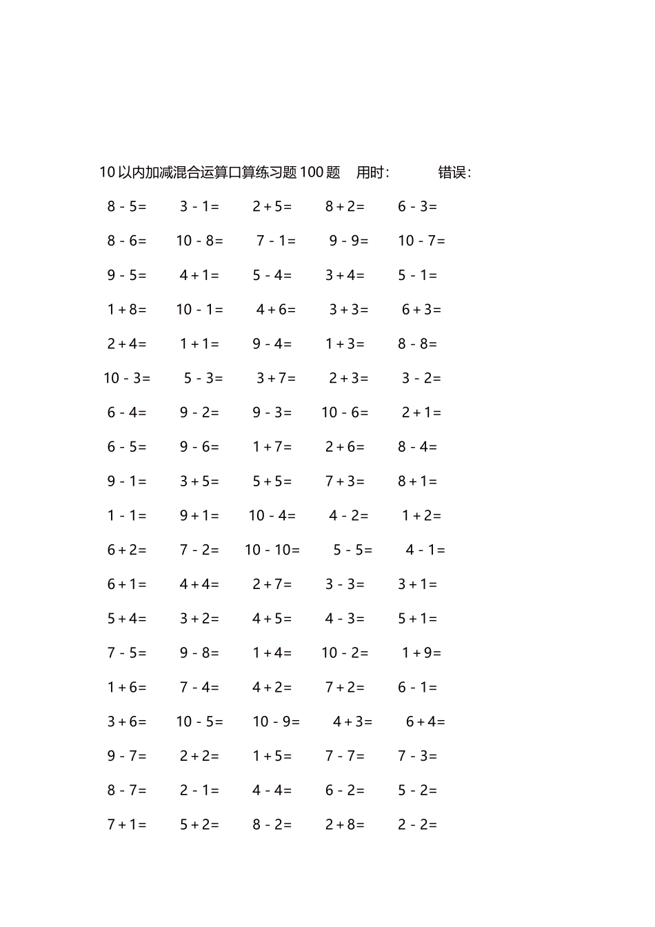 10以内加减混合运算口算练习题5000题每页100题352.docx_第3页
