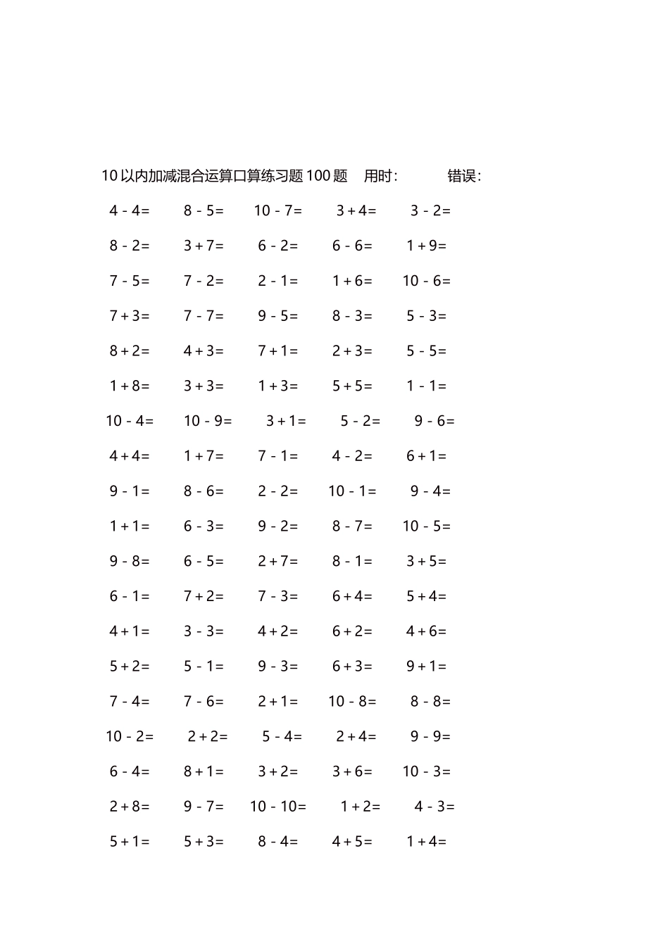 10以内加减混合运算口算练习题5000题每页100题355.docx_第3页