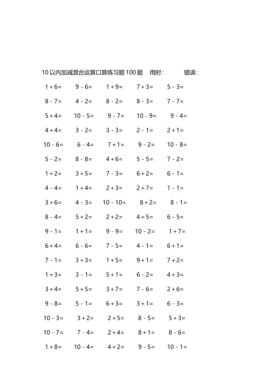 10以内加减混合运算口算练习题5000题每页100题368.docx_第3页