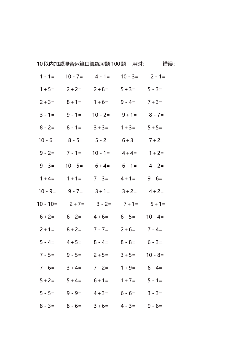 10以内加减混合运算口算练习题5000题每页100题412.docx_第3页