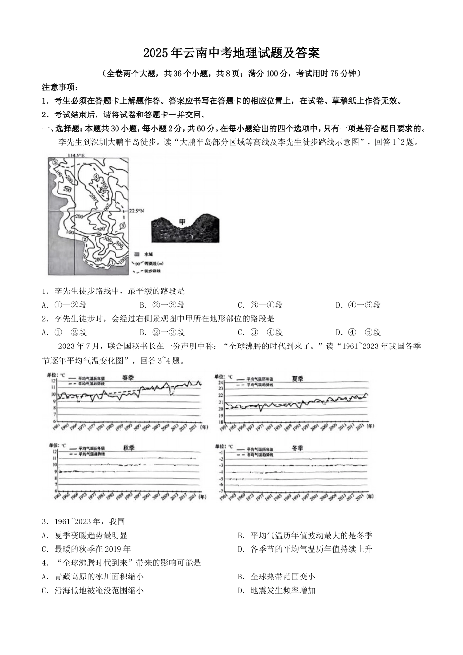 2025年云南中考地理试题及答案.doc_第1页