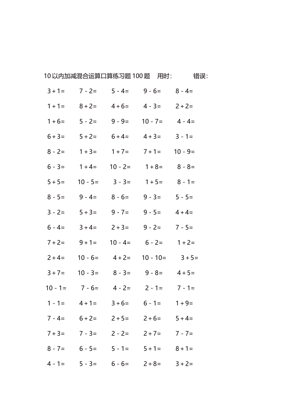 10以内加减混合运算口算练习题5000题每页100题423.docx_第3页