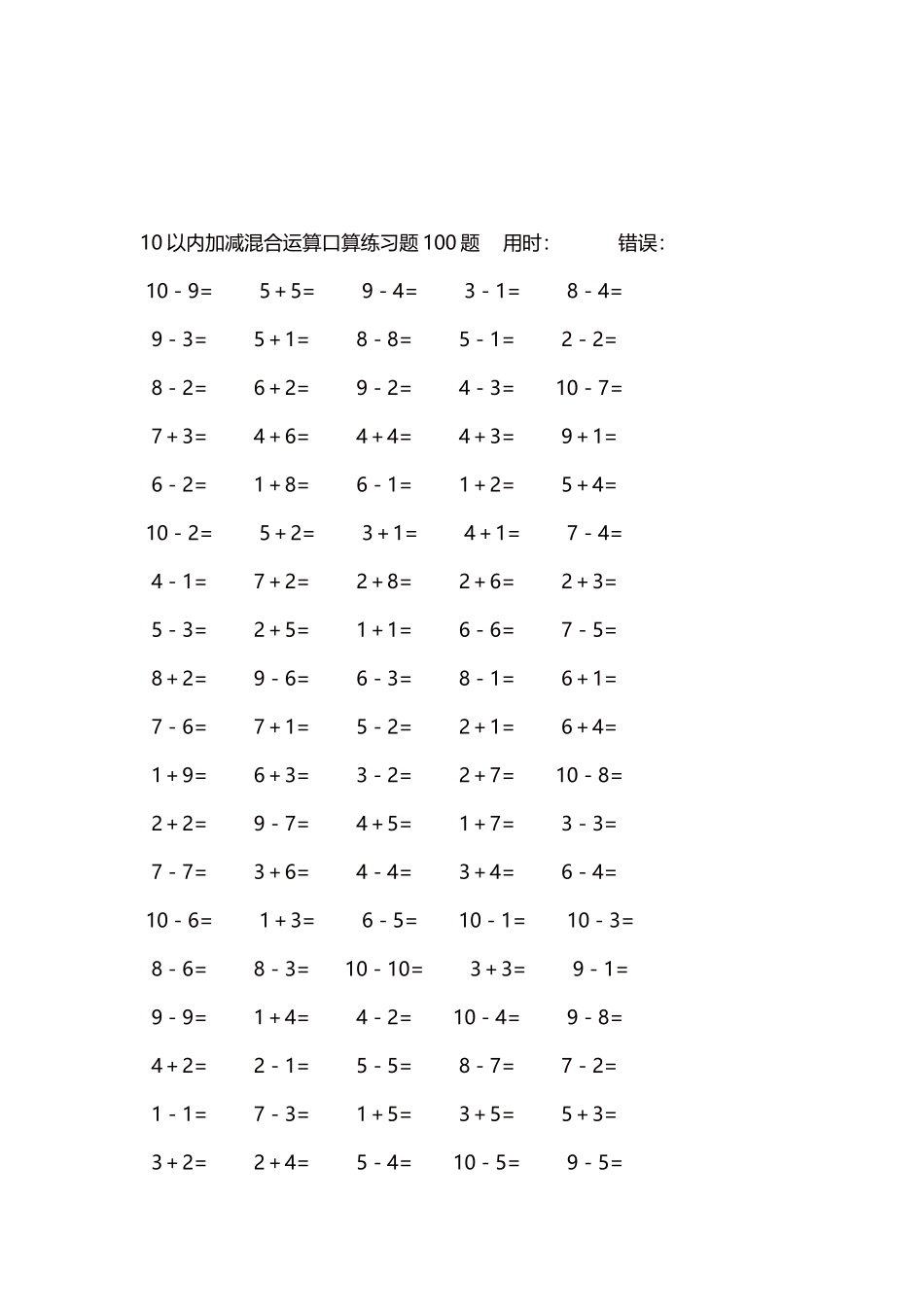 10以内加减混合运算口算练习题5000题每页100题450.docx_第3页