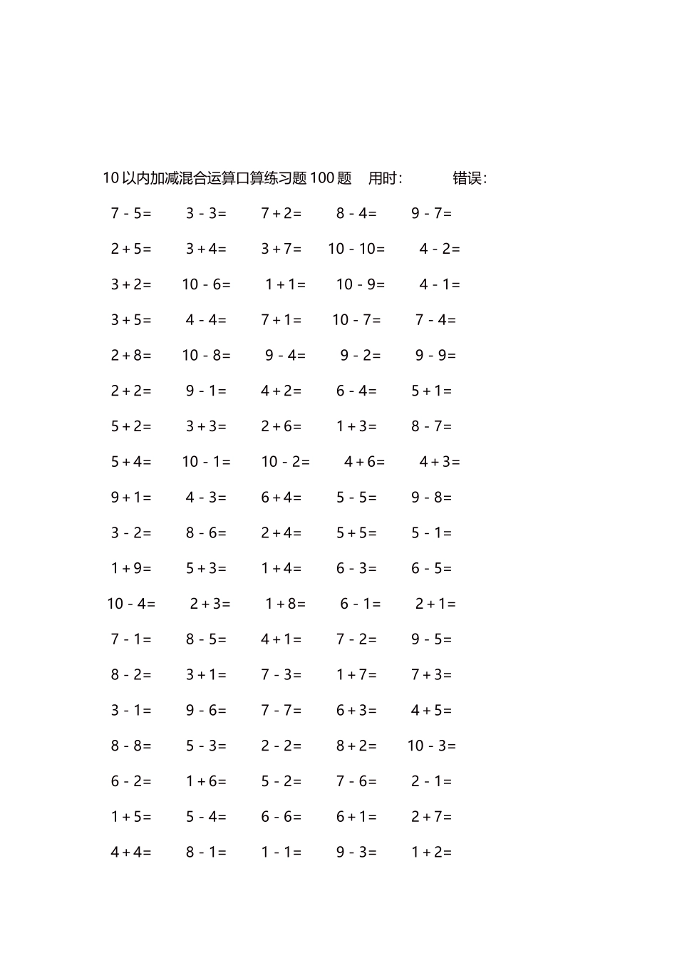 10以内加减混合运算口算练习题5000题每页100题451.docx_第3页
