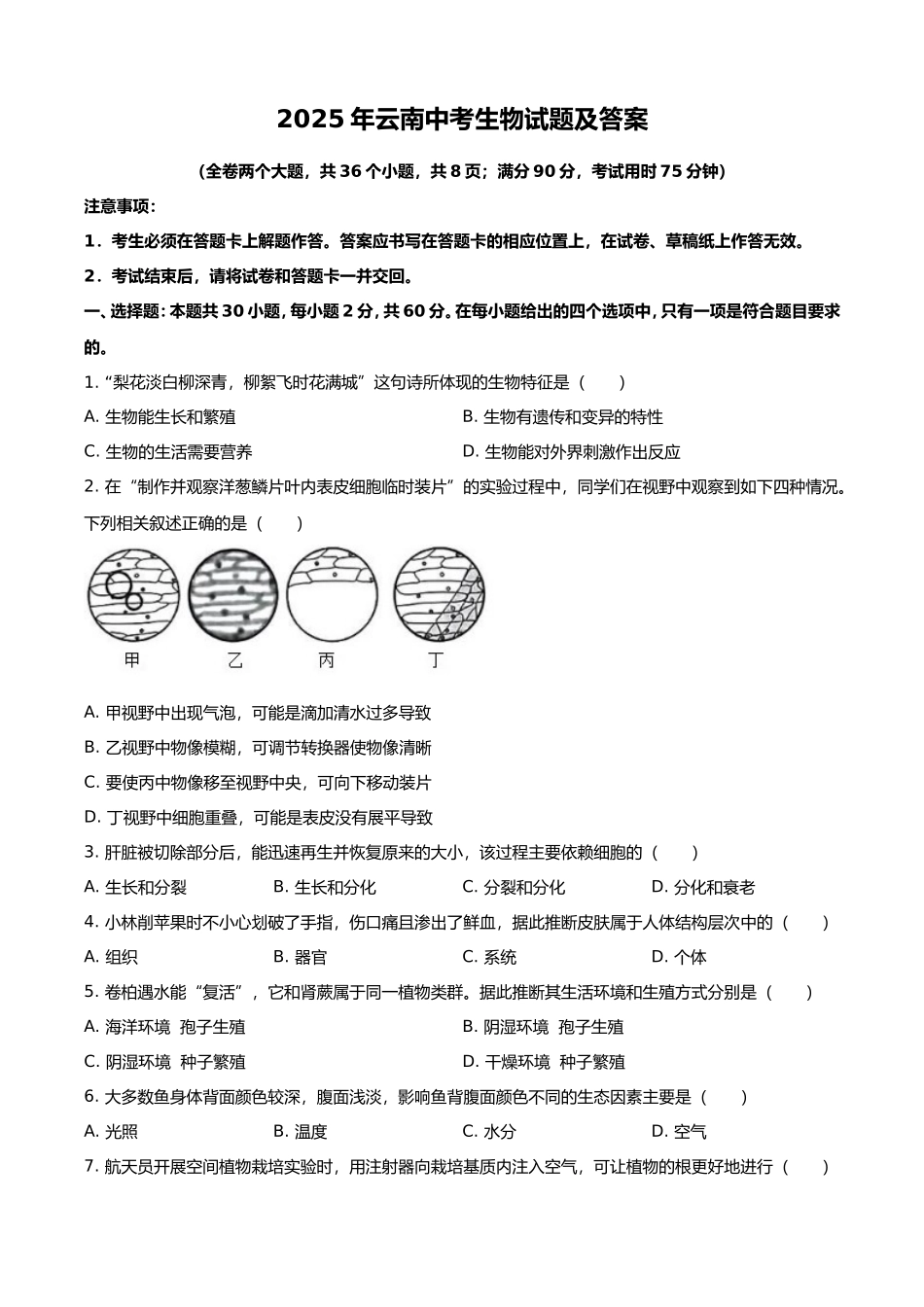 2025年云南中考生物试题及答案.doc_第1页