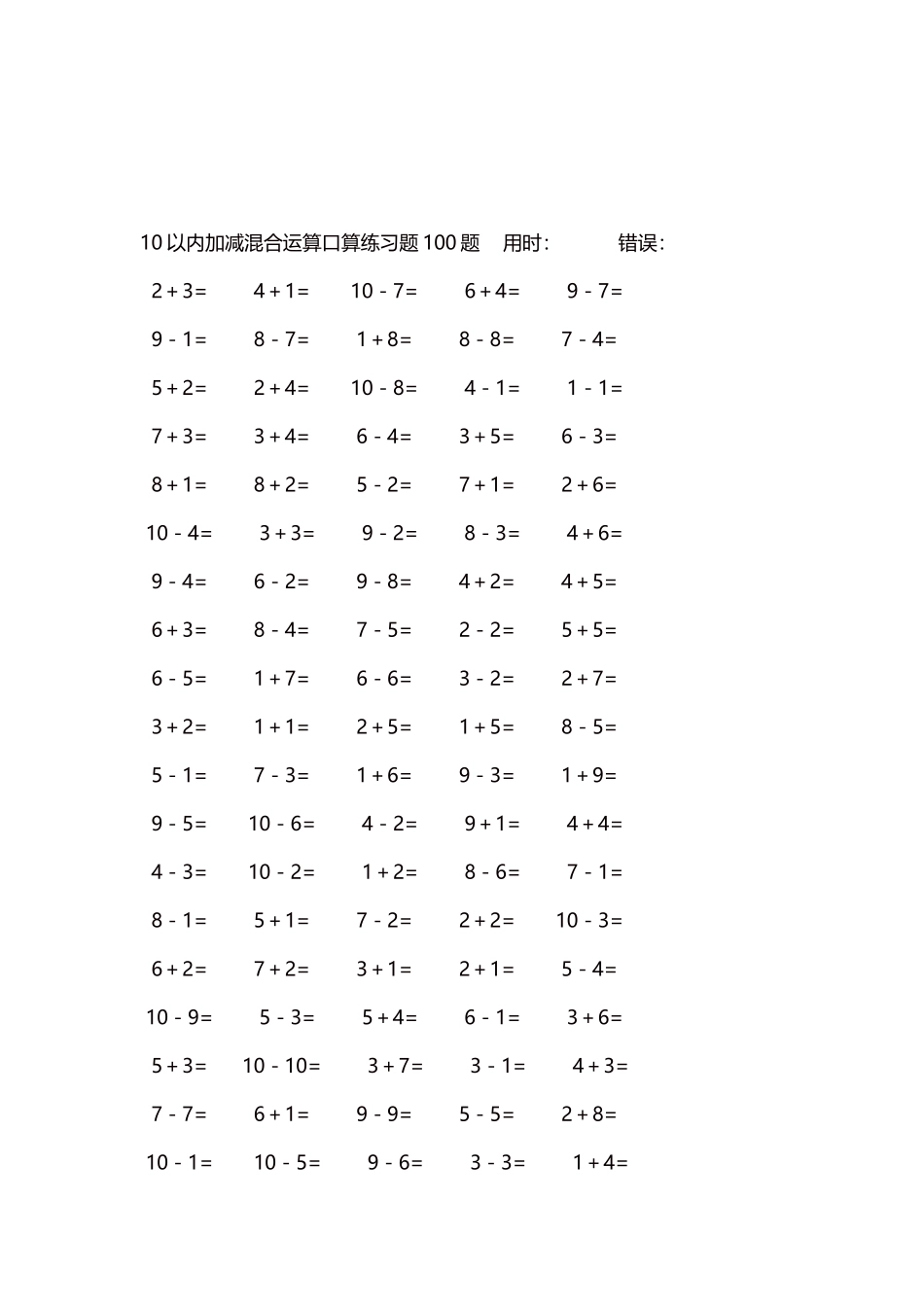 10以内加减混合运算口算练习题5000题每页100题454.docx_第3页