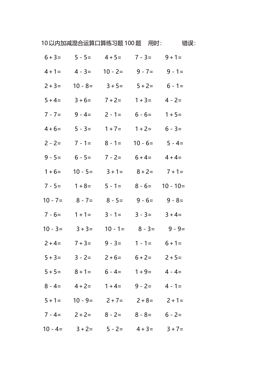 10以内加减混合运算口算练习题5000题每页100题455.docx_第1页