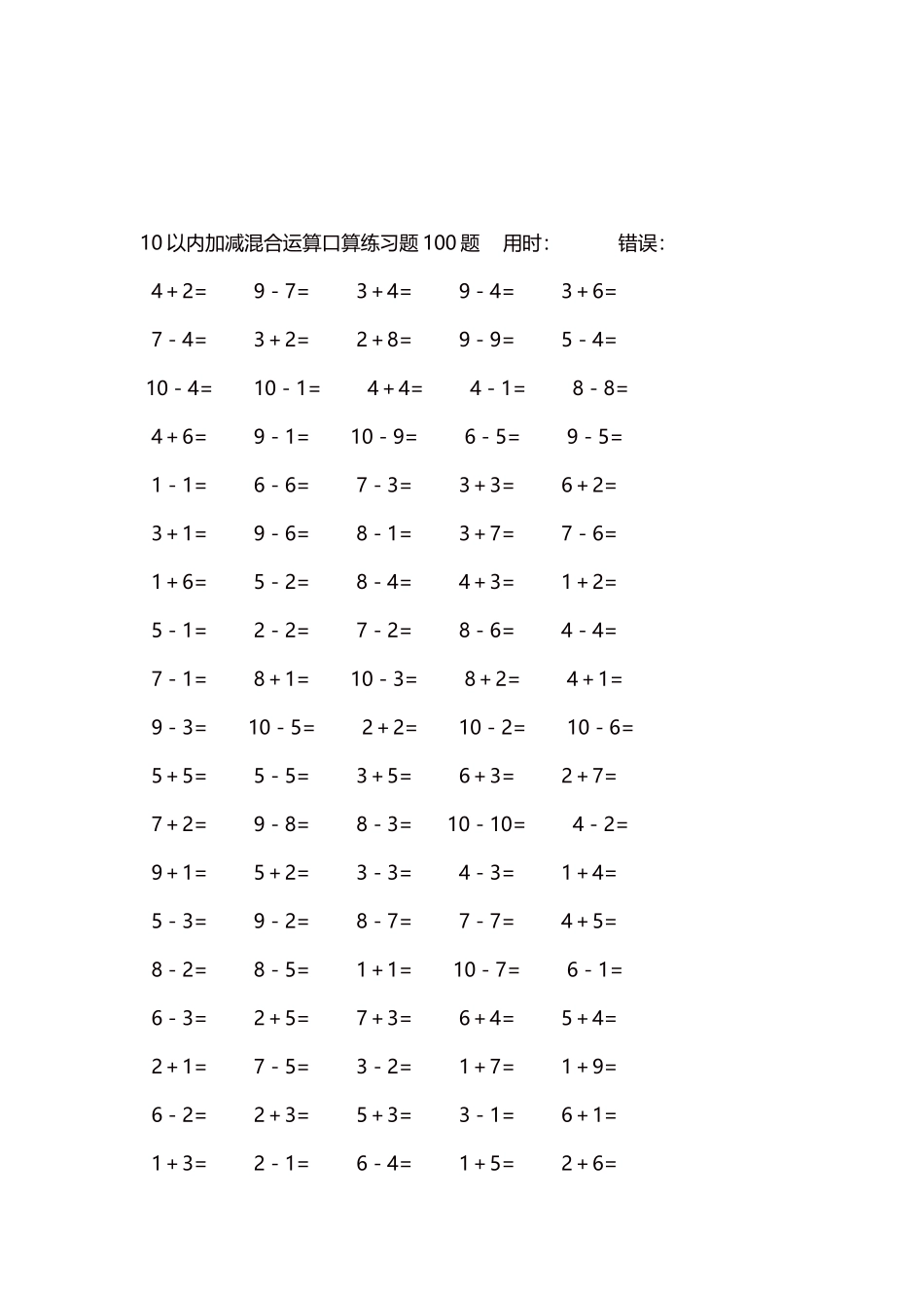 10以内加减混合运算口算练习题5000题每页100题503.docx_第3页