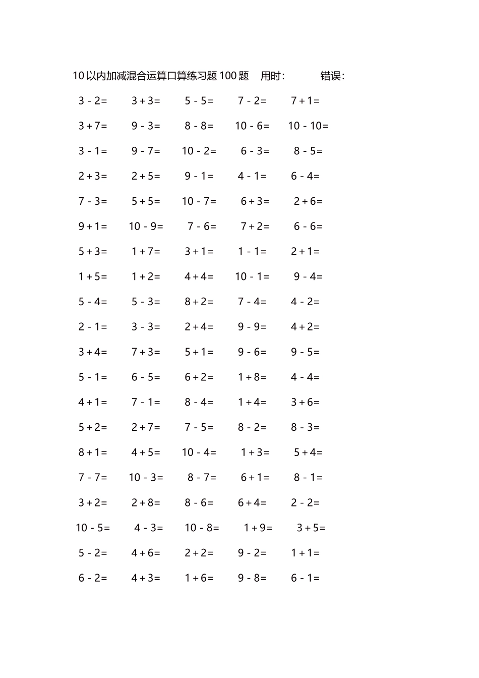 10以内加减混合运算口算练习题5000题每页100题520.docx_第1页