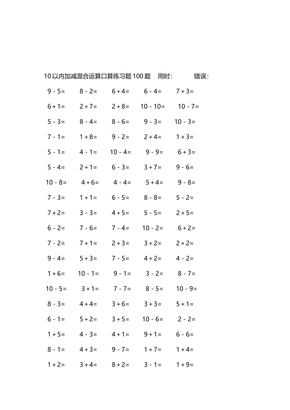 10以内加减混合运算口算练习题5000题每页100题542.docx_第3页