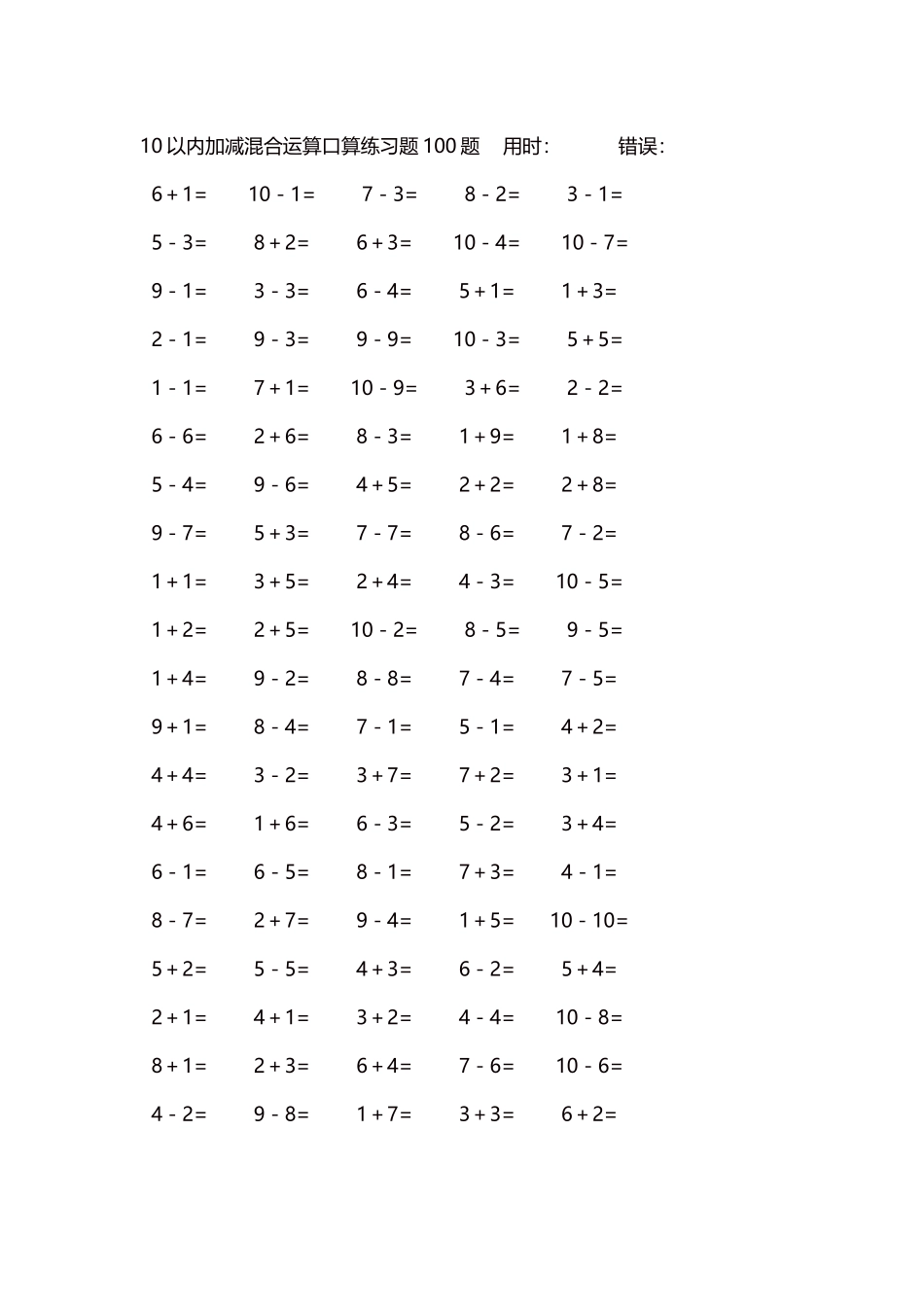 10以内加减混合运算口算练习题5000题每页100题550.docx_第1页