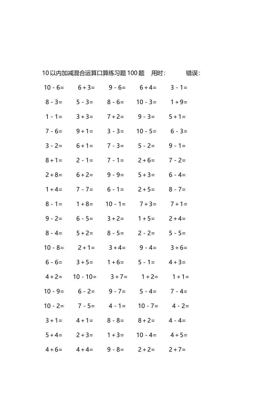 10以内加减混合运算口算练习题5000题每页100题554.docx_第3页