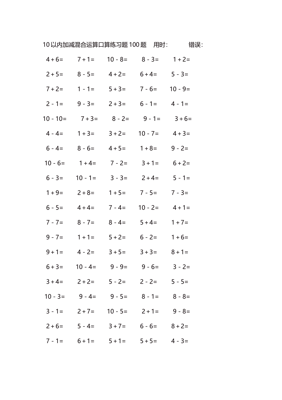 10以内加减混合运算口算练习题5000题每页100题559.docx_第1页