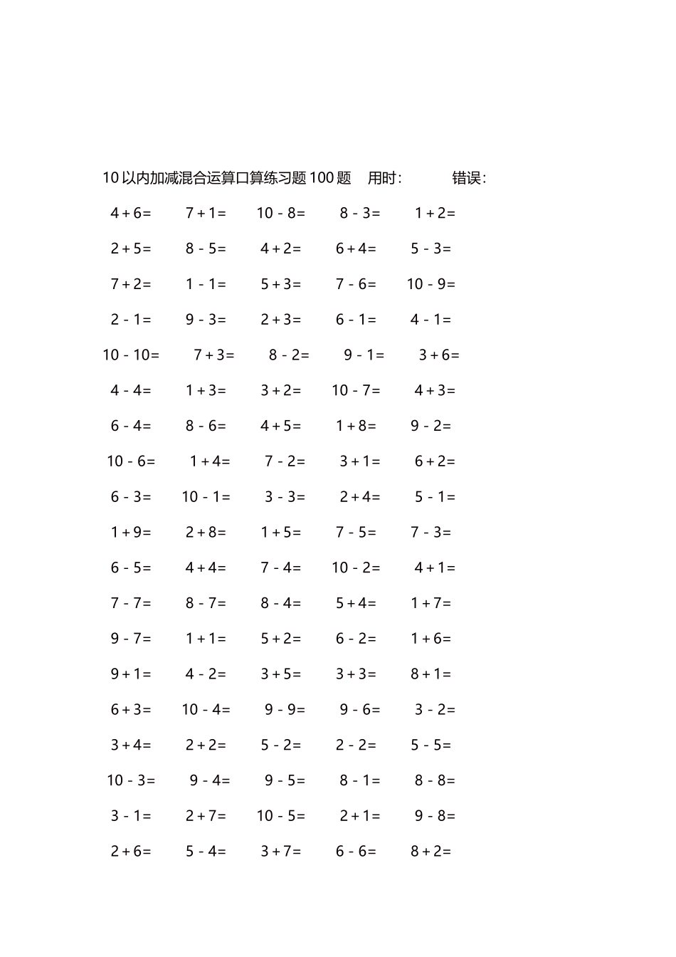 10以内加减混合运算口算练习题5000题每页100题559.docx_第3页