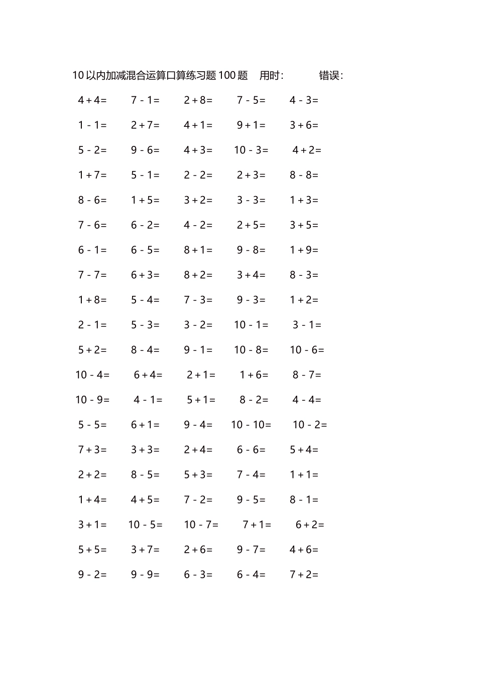 10以内加减混合运算口算练习题5000题每页100题577.docx_第1页