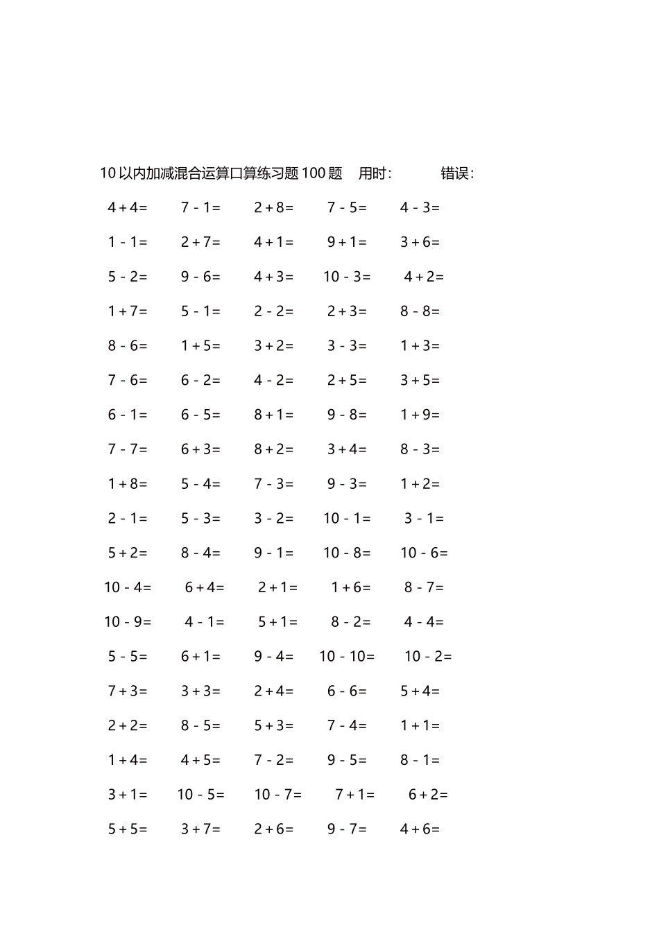 10以内加减混合运算口算练习题5000题每页100题577.docx_第3页