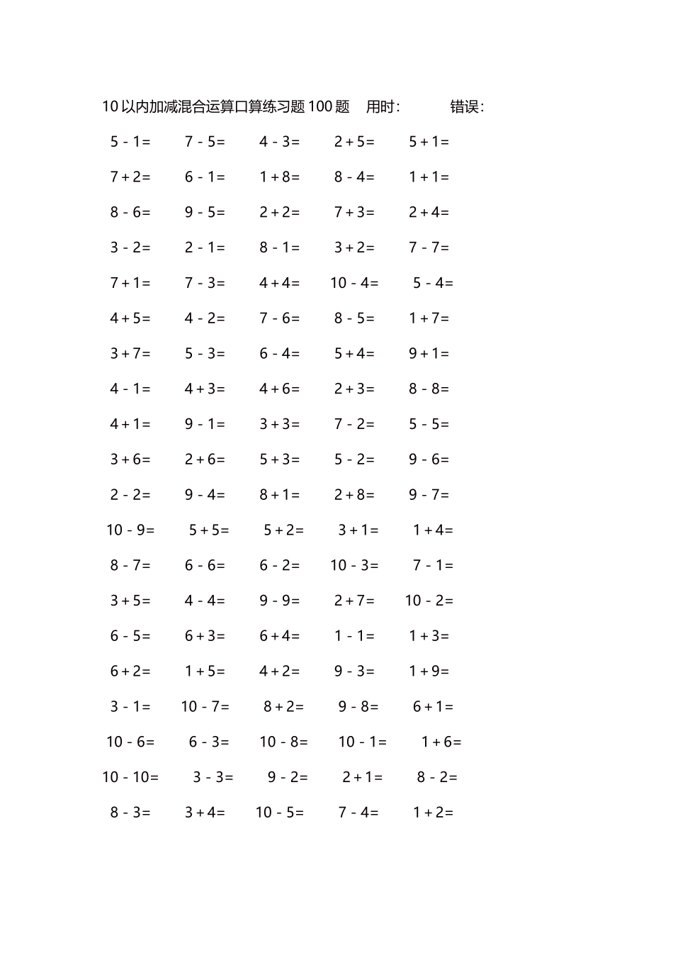 10以内加减混合运算口算练习题5000题每页100题582.docx_第1页