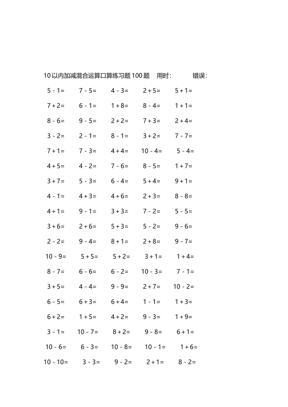 10以内加减混合运算口算练习题5000题每页100题582.docx_第3页