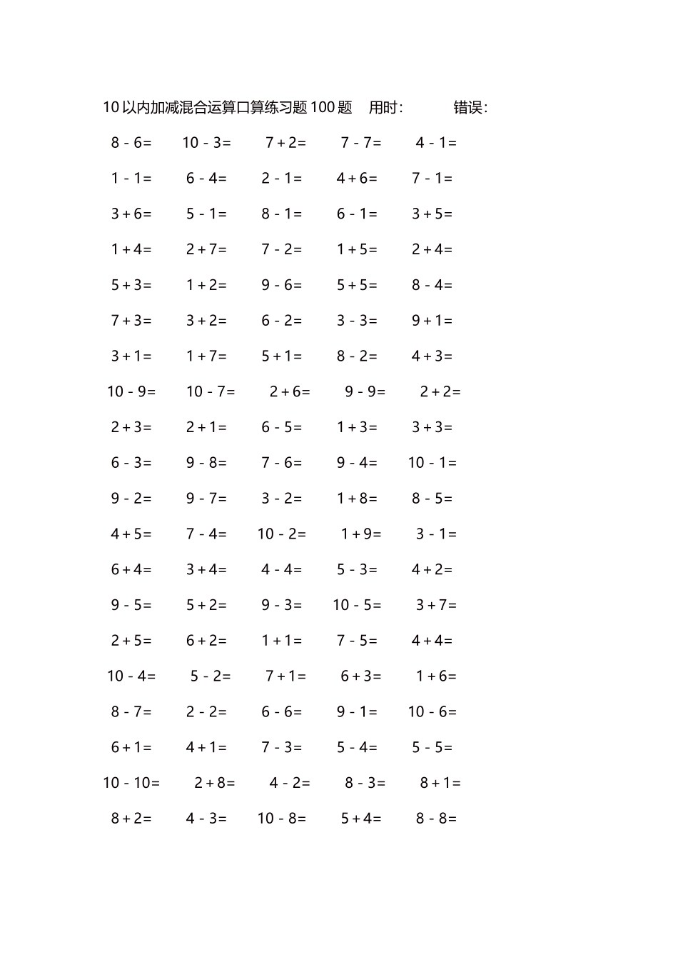 10以内加减混合运算口算练习题5000题每页100题584.docx_第1页