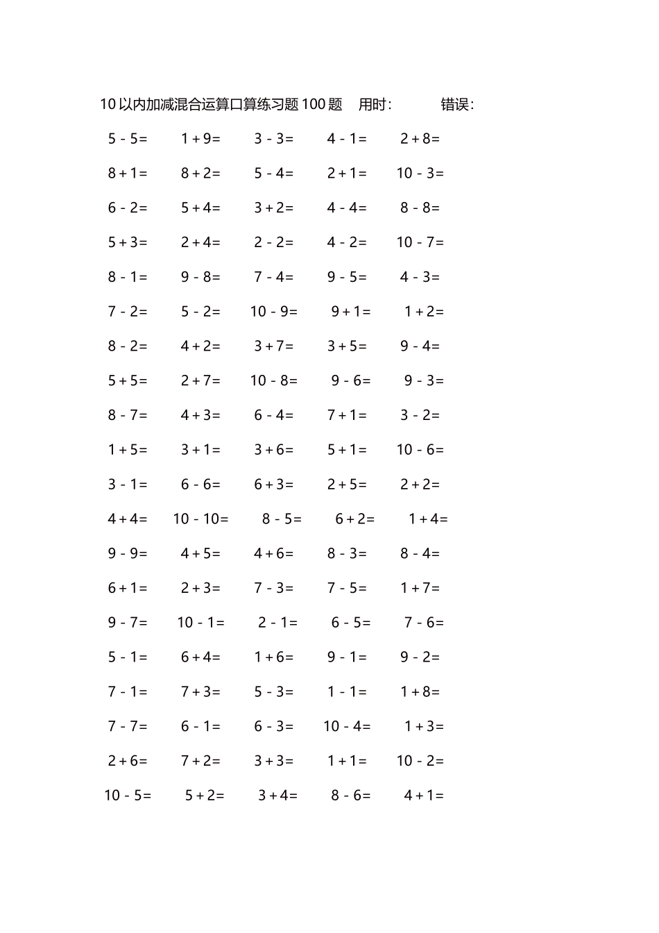 10以内加减混合运算口算练习题5000题每页100题585.docx_第1页