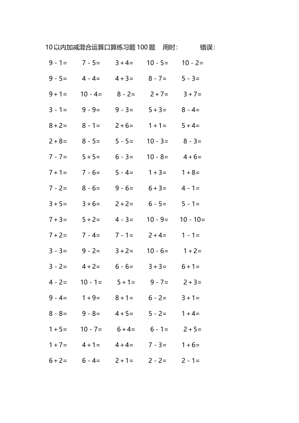 10以内加减混合运算口算练习题5000题每页100题590.docx_第1页