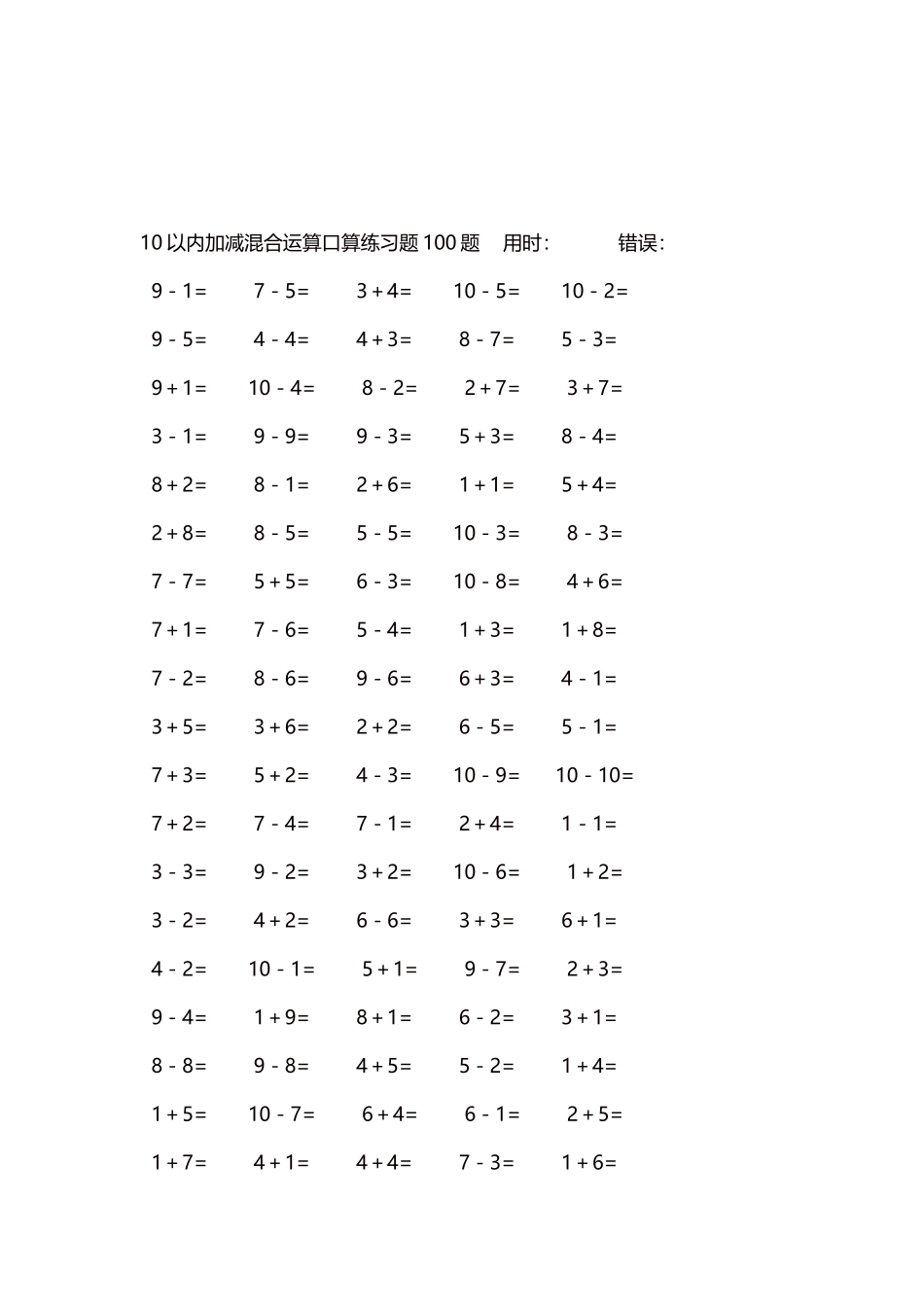 10以内加减混合运算口算练习题5000题每页100题590.docx_第3页