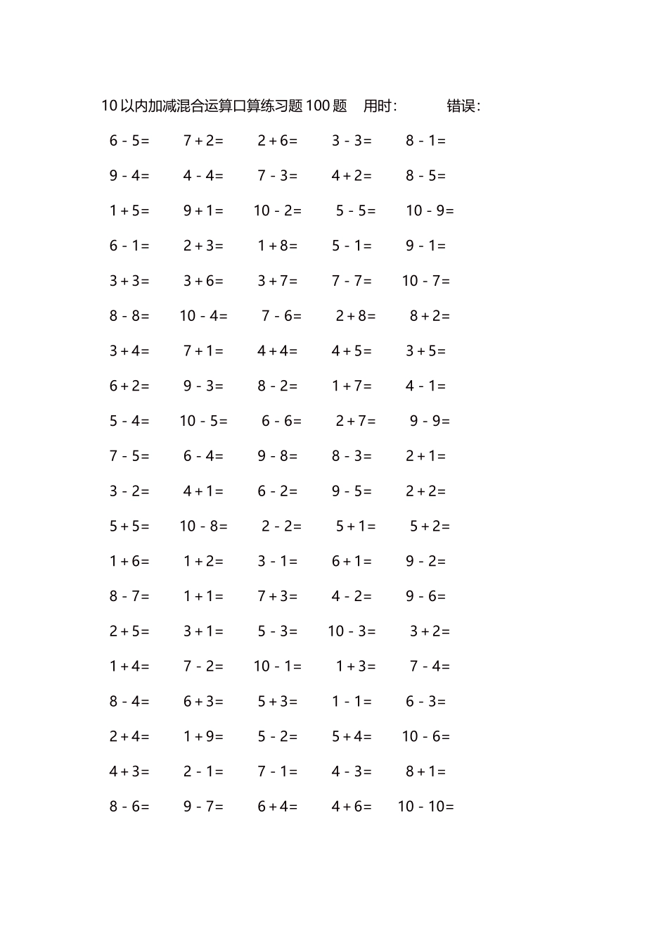 10以内加减混合运算口算练习题5000题每页100题597.docx_第1页