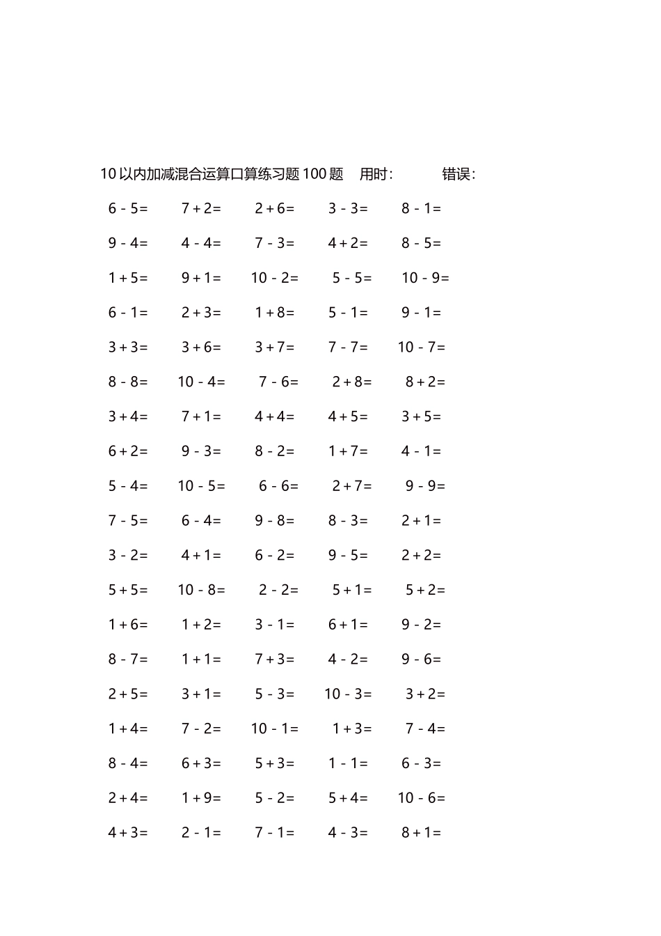 10以内加减混合运算口算练习题5000题每页100题597.docx_第3页