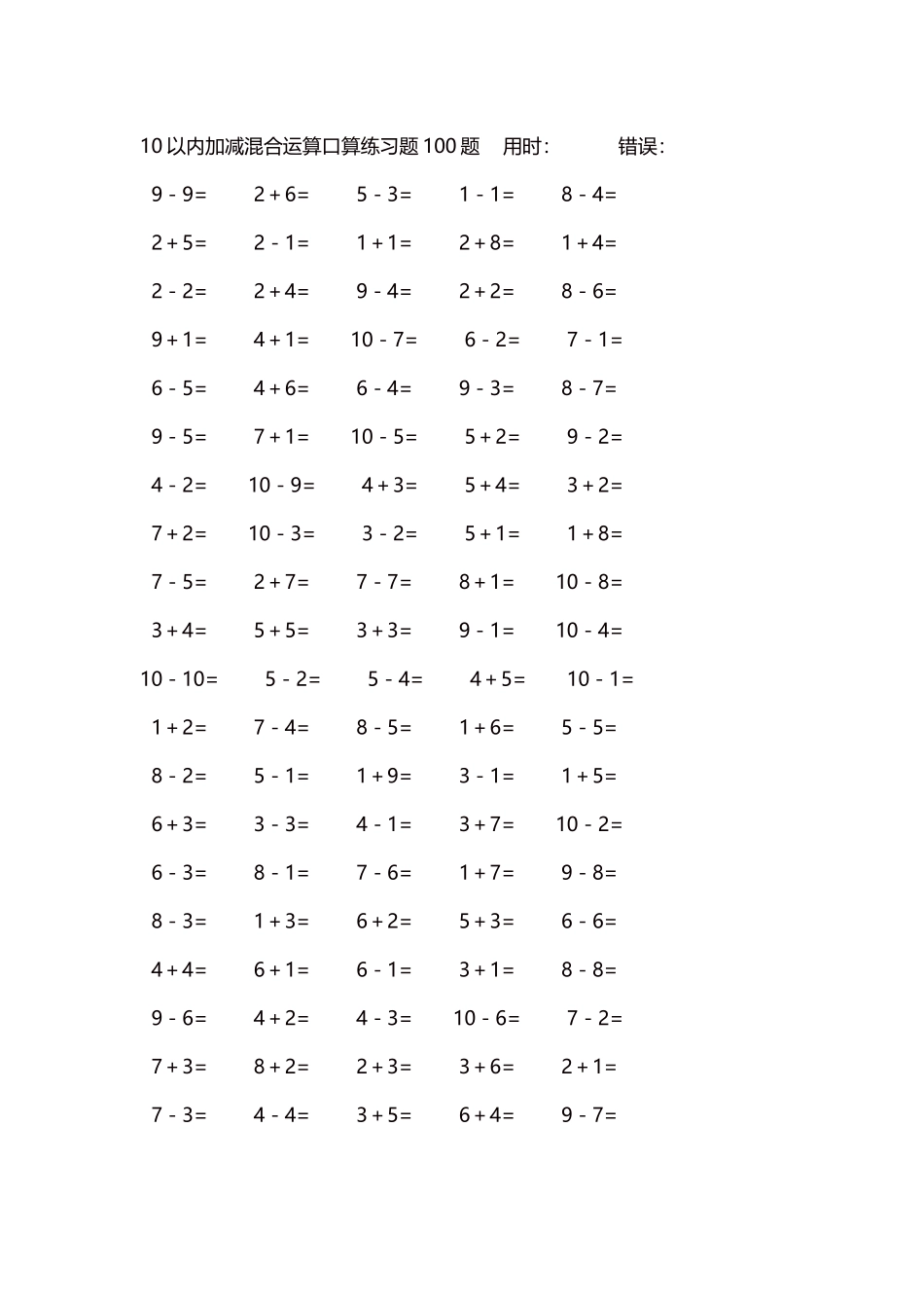 10以内加减混合运算口算练习题5000题每页100题599.docx_第1页